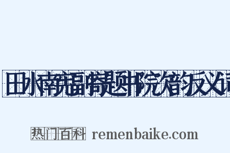 田水南宪副寄题书院次韵反义词是什么意思的图片